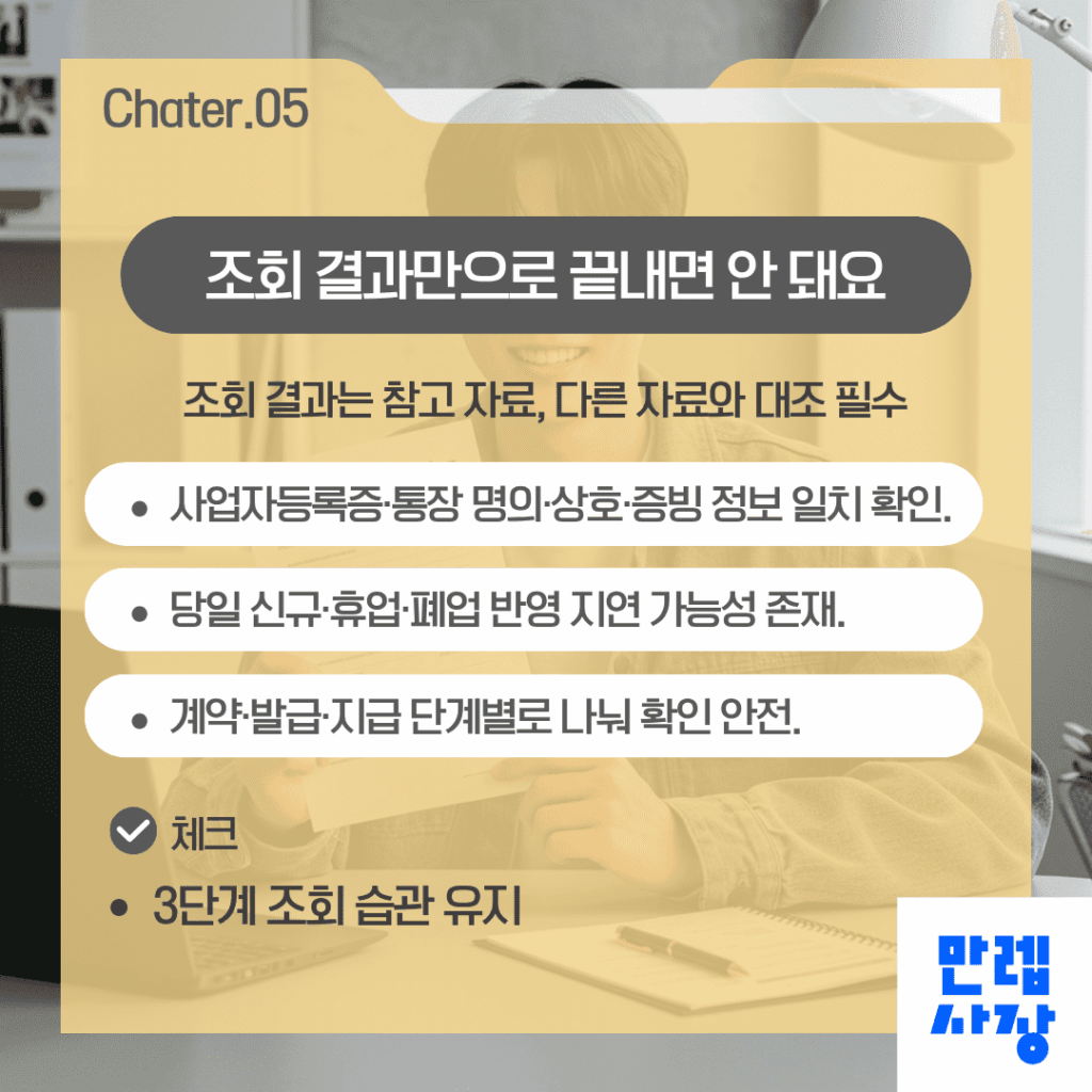 조회 이후 대조 절차