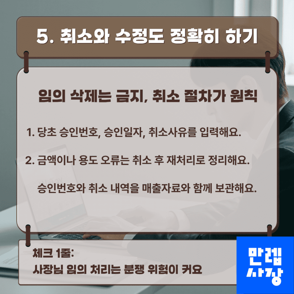 취소와 수정도 정확히 하기