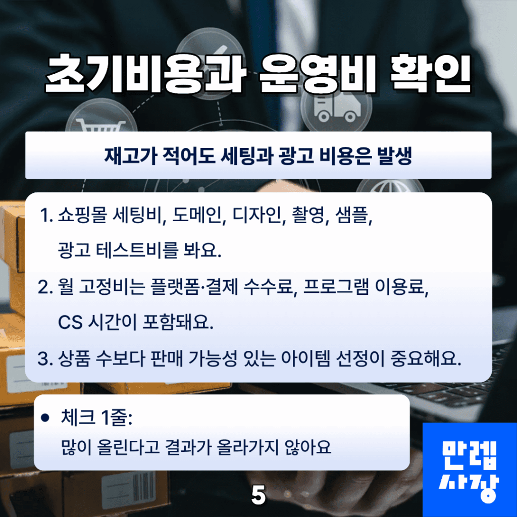 초기비용과 운영비 확인