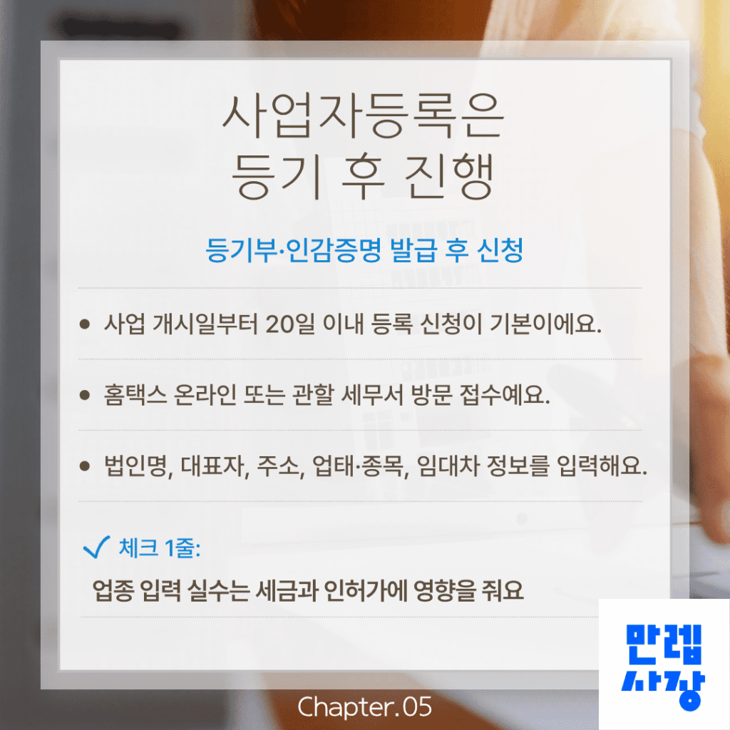 사업자등록은 등기 후 진행
