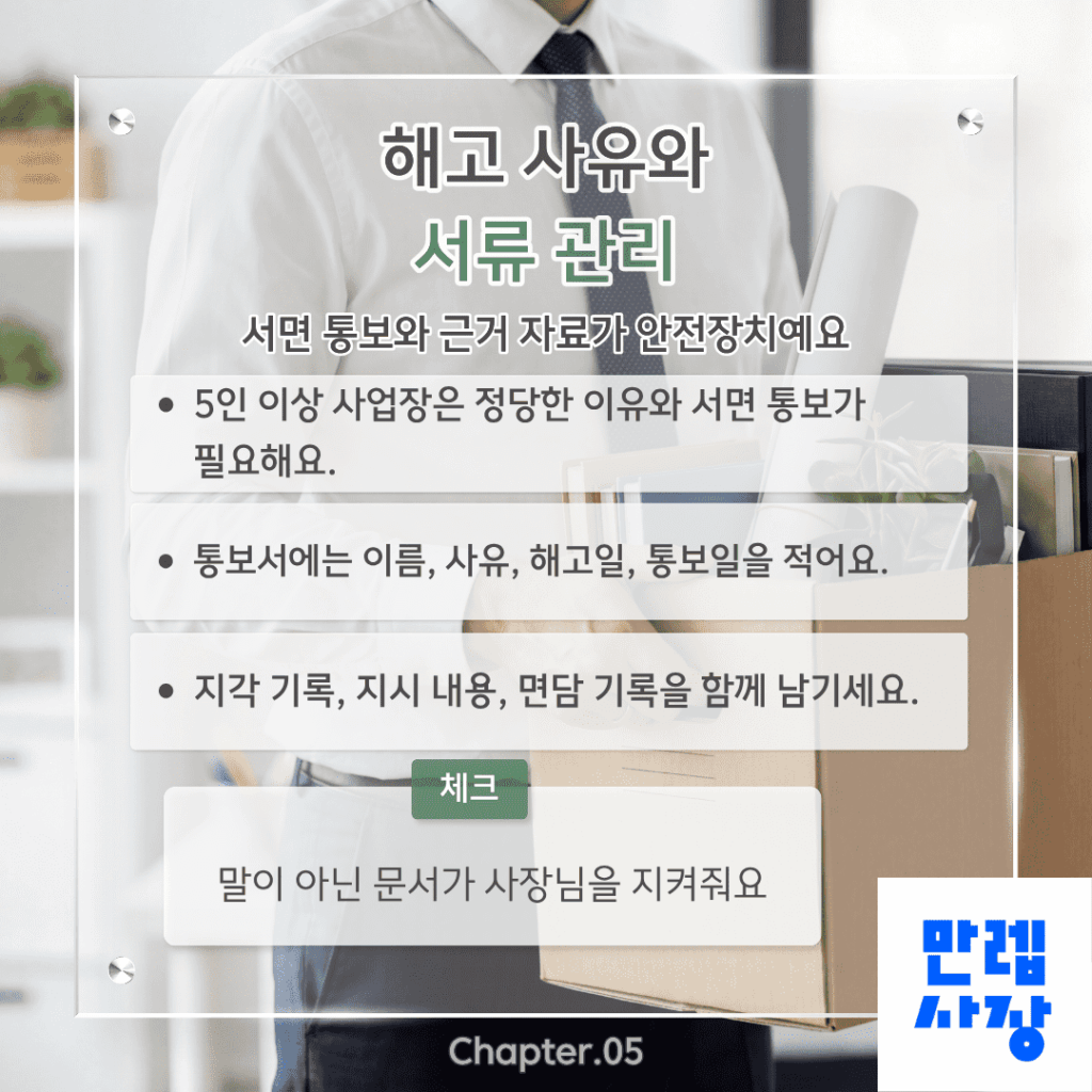 해고 사유와 서류 관리