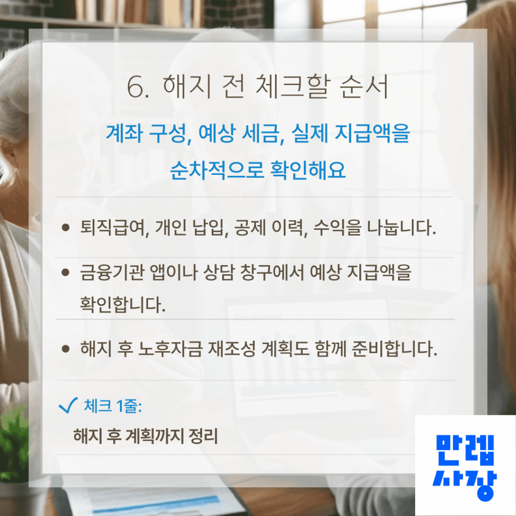 해지 전 점검 순서