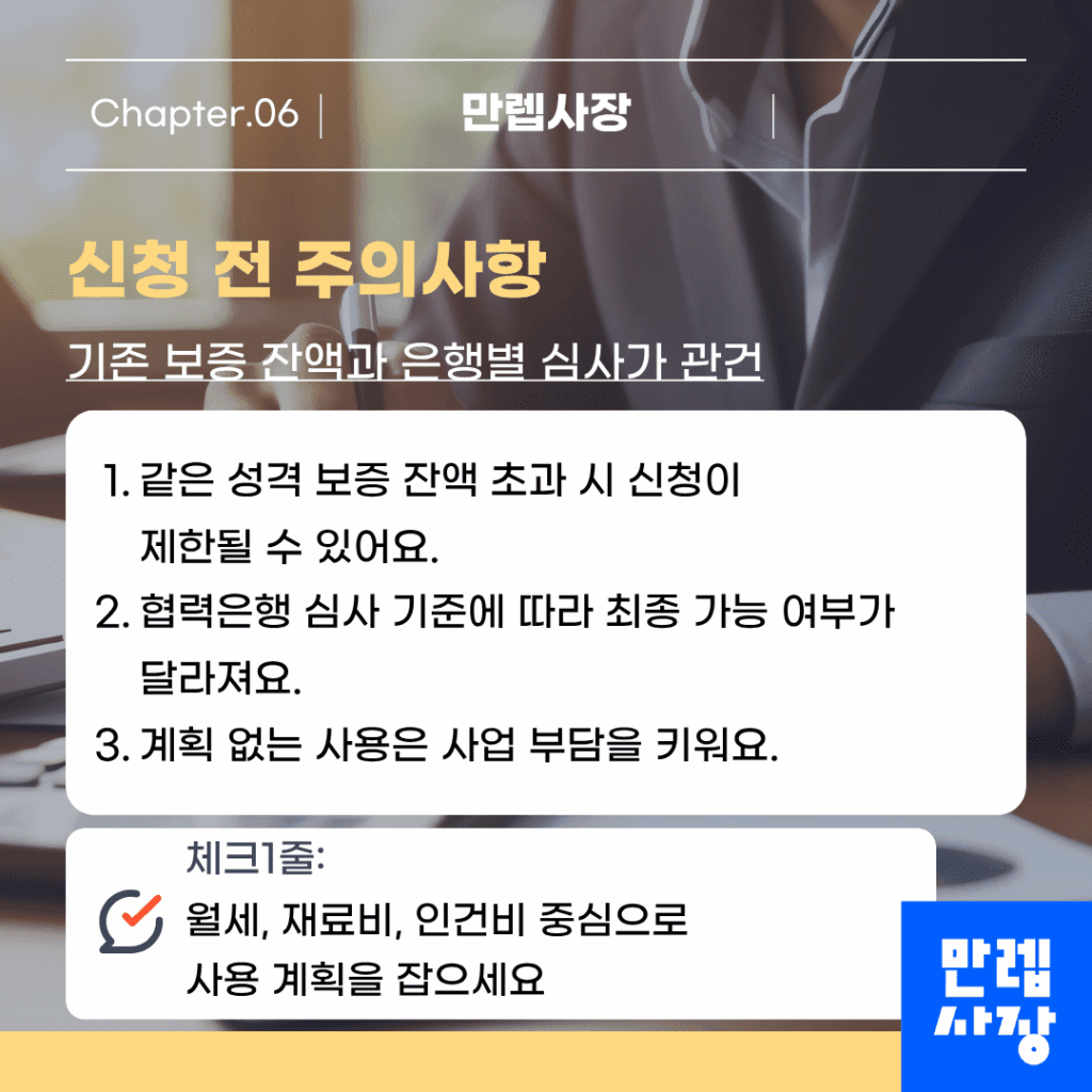 신청 전 주의사항