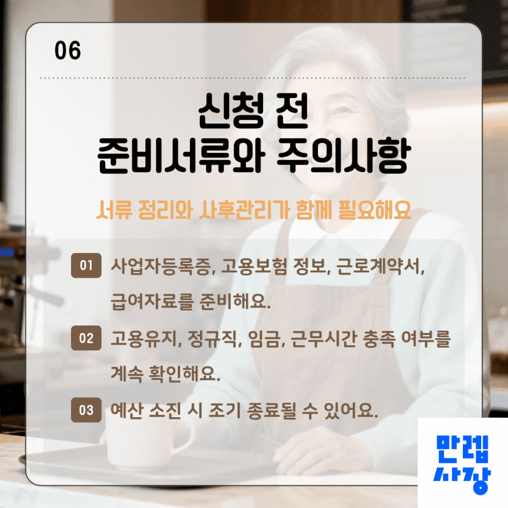 신청 전 준비서류와 주의사항