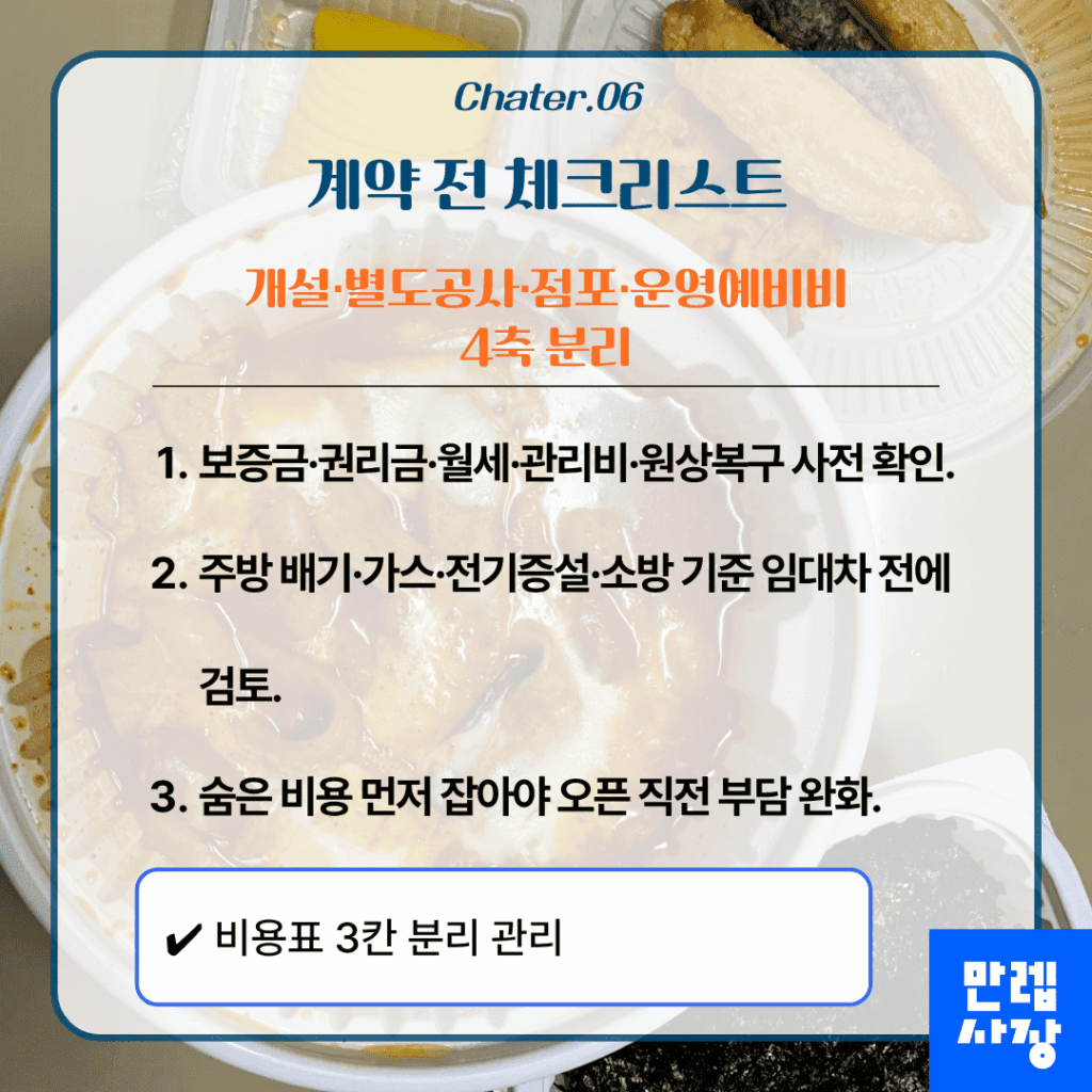 사장님 계약 전 체크