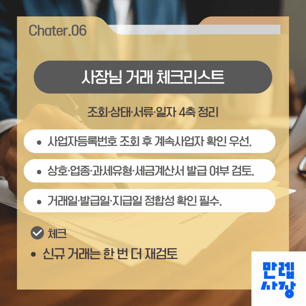 사장님 거래 체크