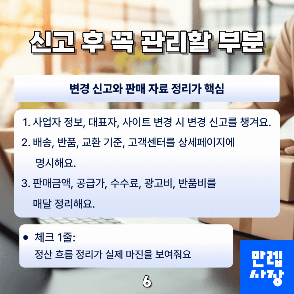 신고 후 꼭 관리할 부분