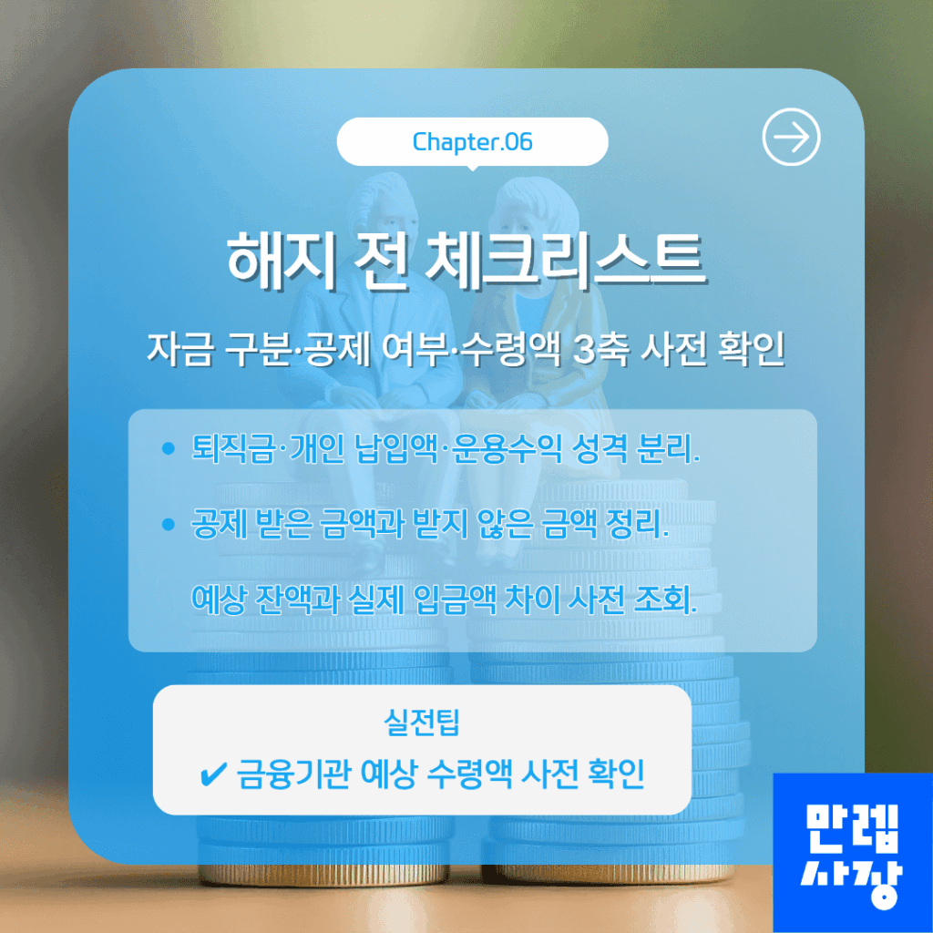 사장님 해지 전 체크