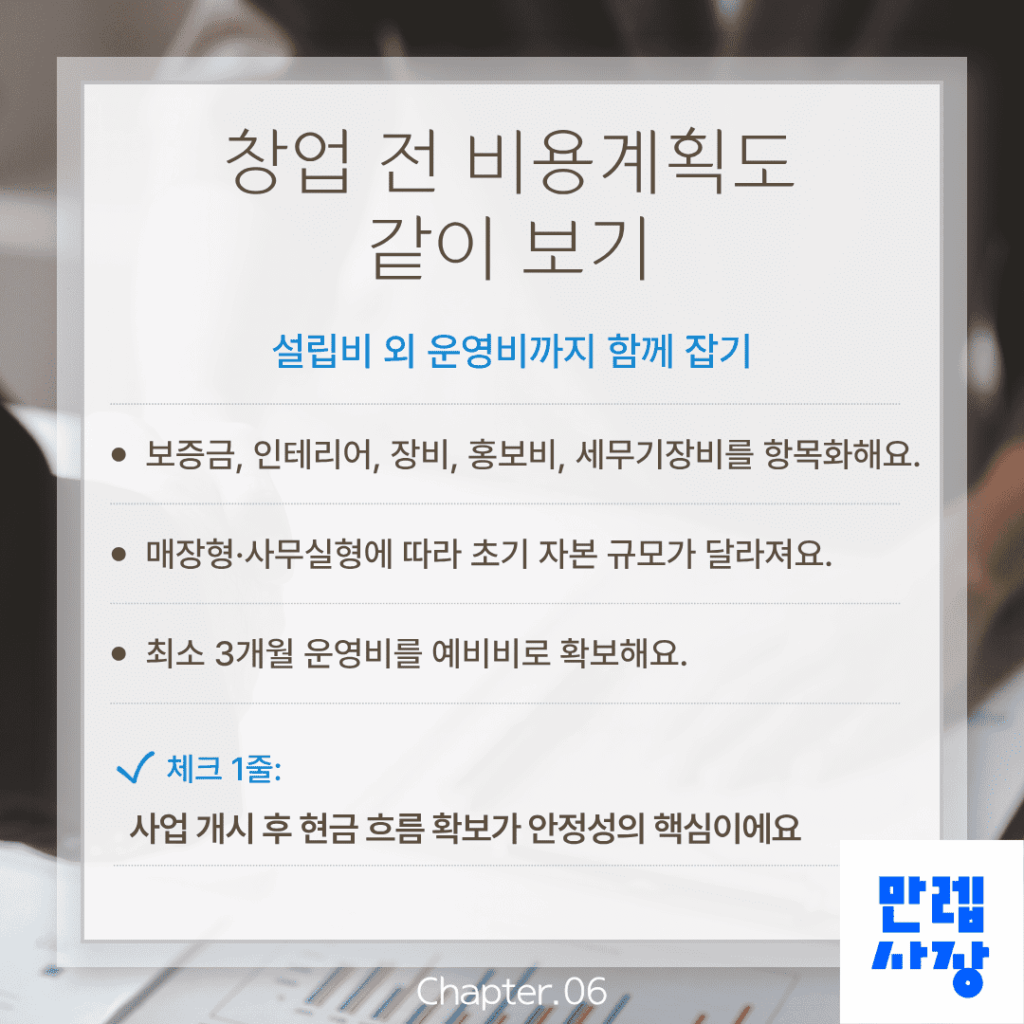 창업 전 비용계획도 같이 보기