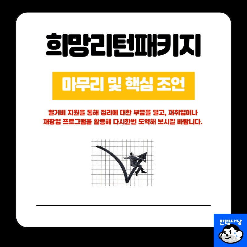 희망리턴패키지 마무리