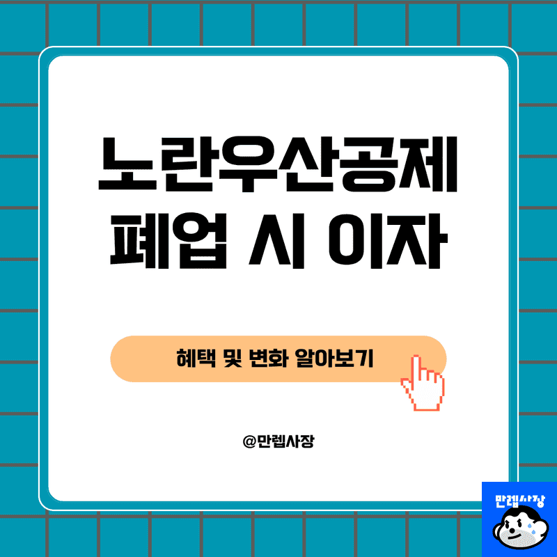 노란우산공제 이율 및 연복리 계산 구조
