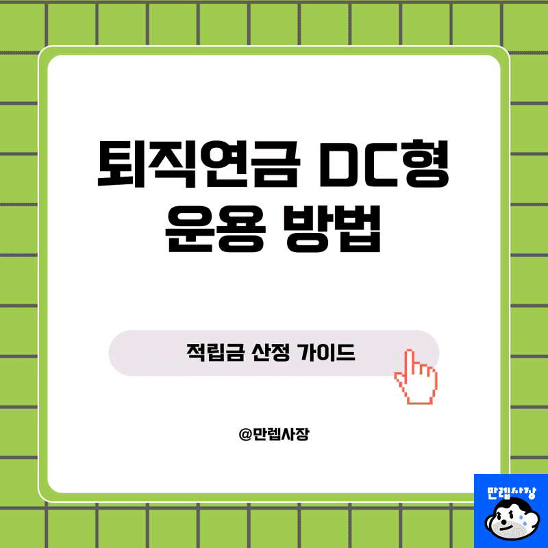퇴직연금 DC형 완벽 정리 및 부담금 계산법