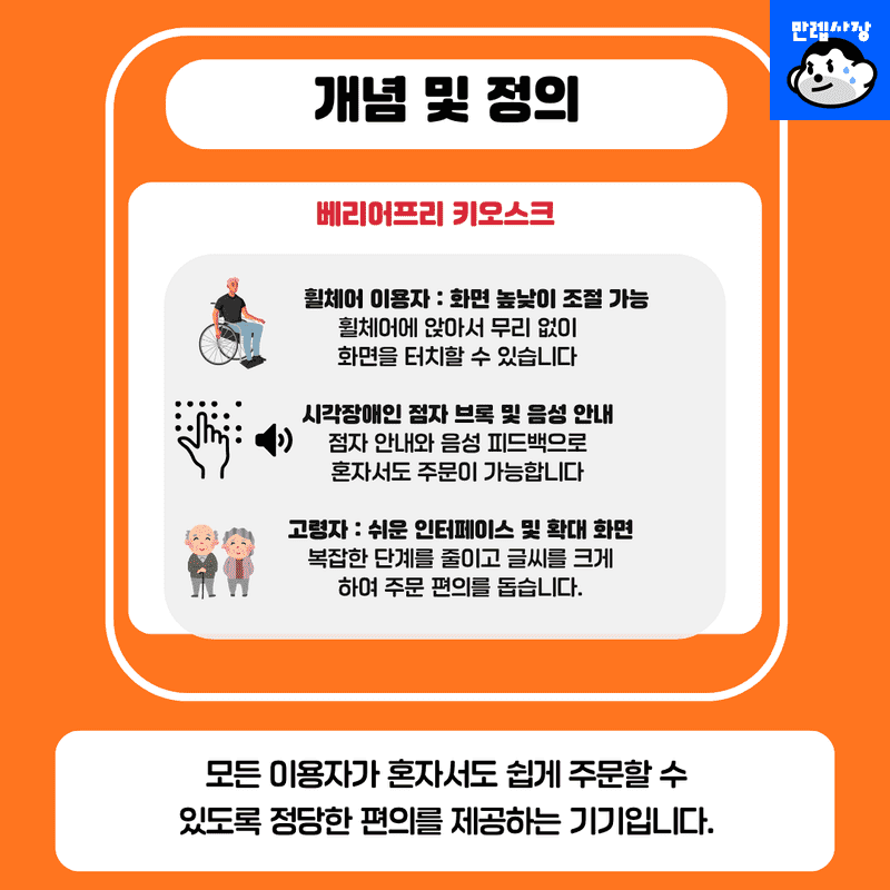 배리어프리 키오스크란 무엇인가요?