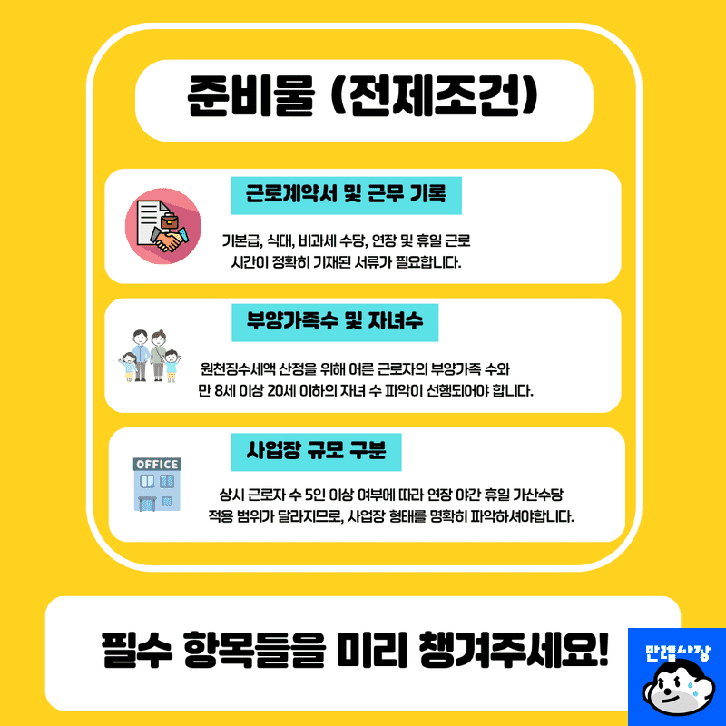 계산 전 준비물 및 전제조건
