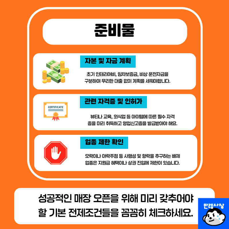성공적인 여성창업 시, 알아야하는 준비물 및 전제조건