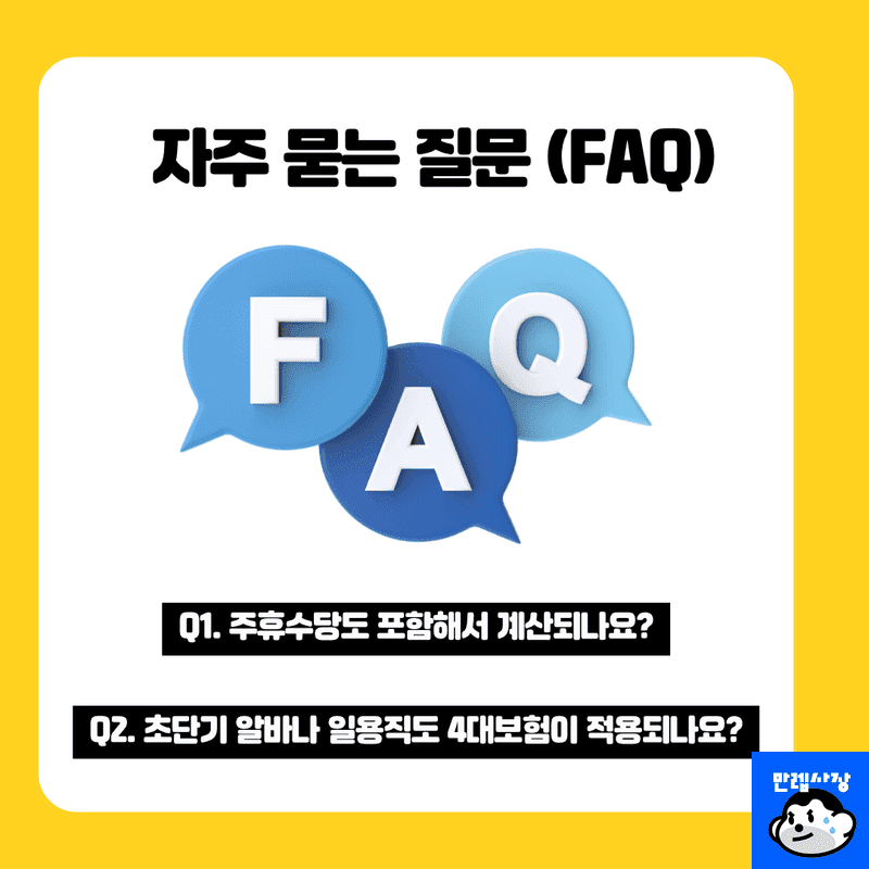 자주 묻는 질문 (FAQ)
