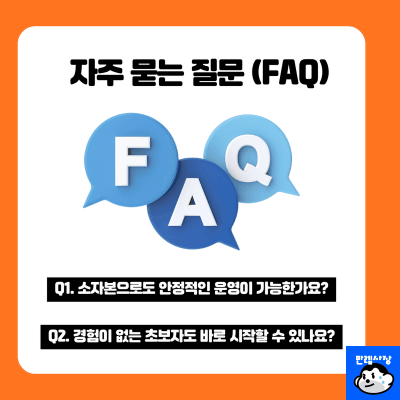자주 묻는 질문 (FAQ)