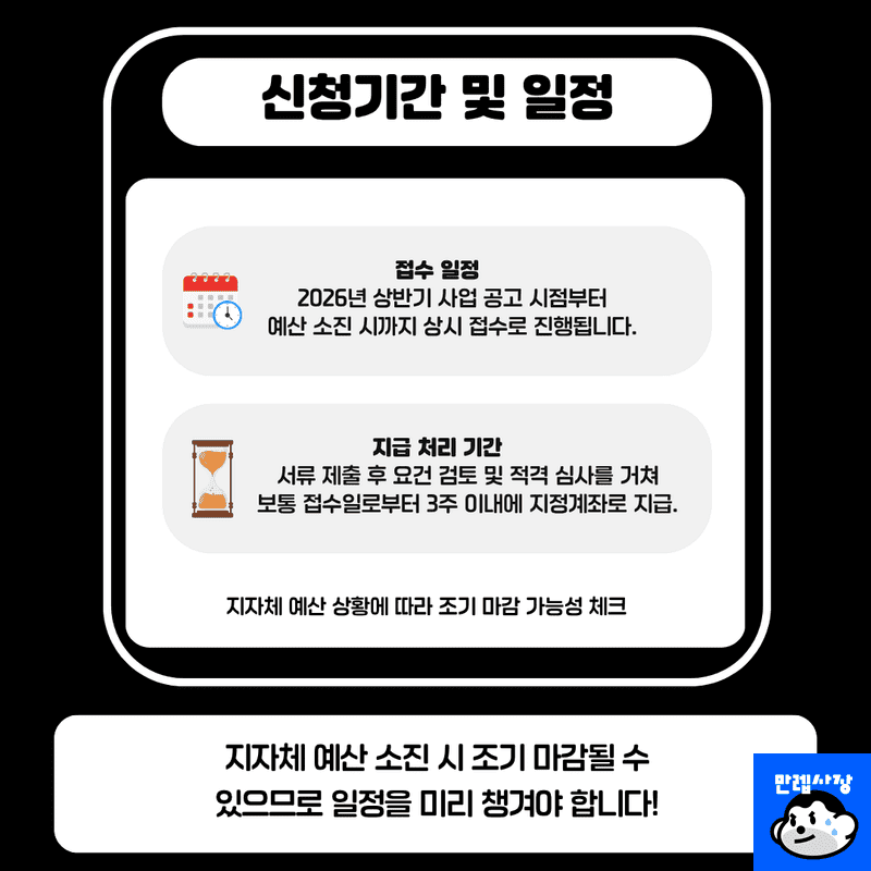 신청 기간 및 처리 일정