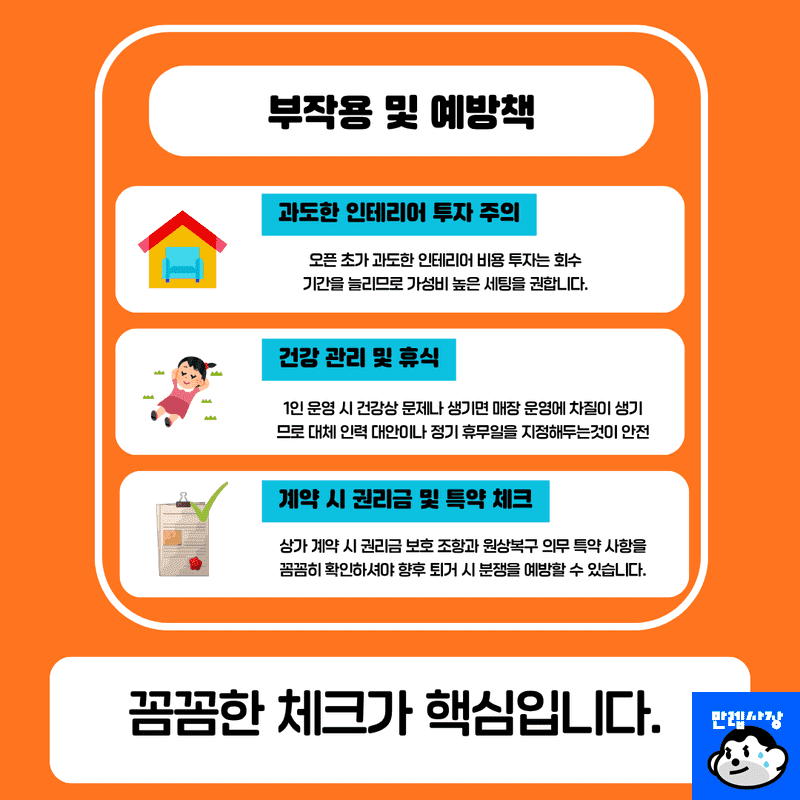예상되는 부작용 및 리스크 예방책
