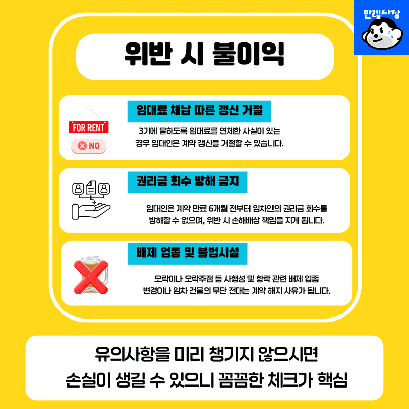 위반 시 불이익 및 주의점