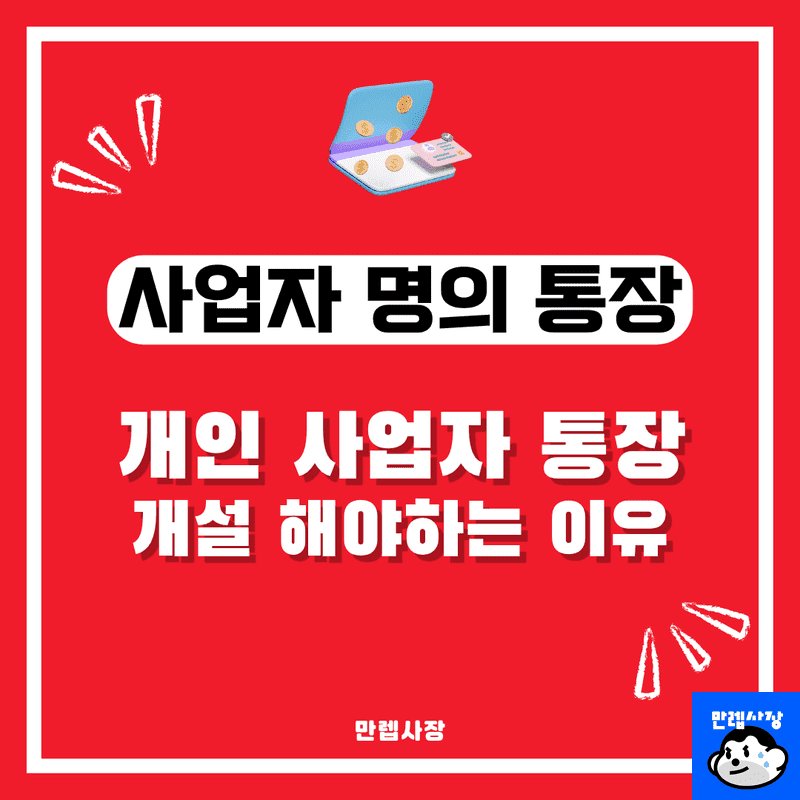 개인사업자 통장 개설 가이드