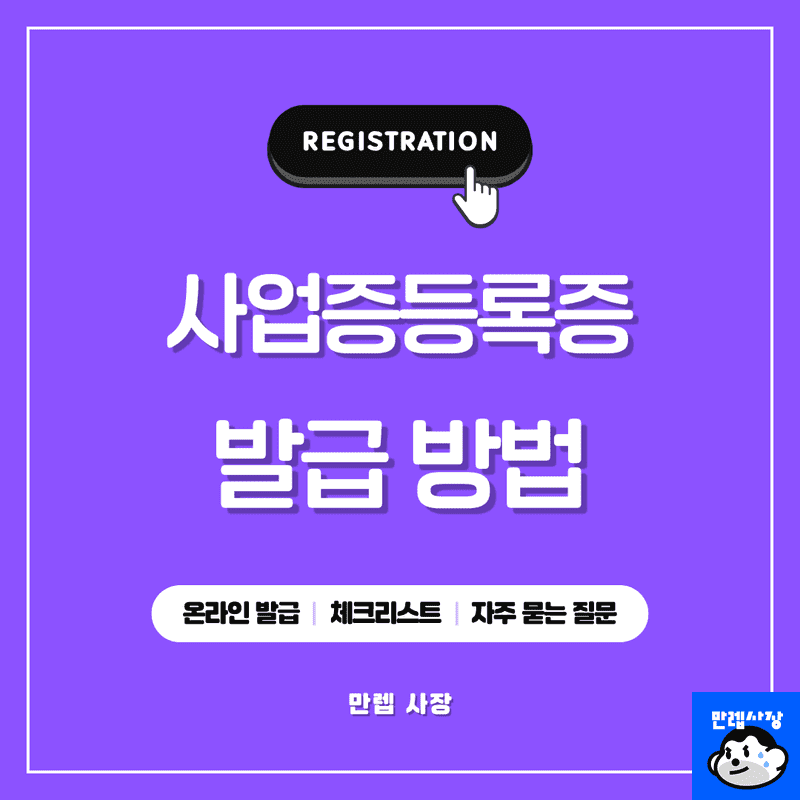 최신 사업자등록증 발급 방법