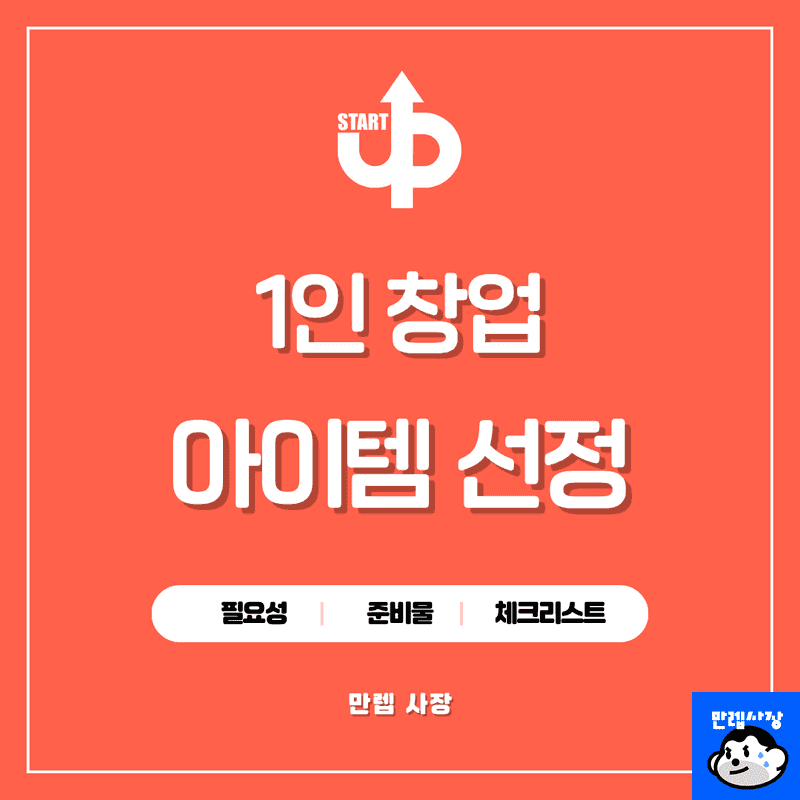 2026년 1인 창업 시작 전 필수 체크리스트와 성공적인 준비 방법