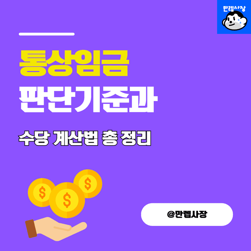 통상임금 판단 기준 및 각종 수당 계산법