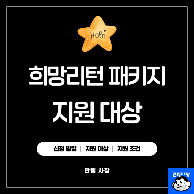 2026 최신 희망리턴패키지 총정리
