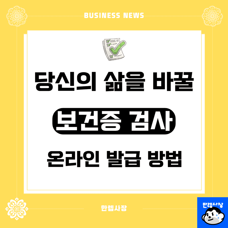 보건증 유효기간 지났다면? 2026년 최신 발급 방법 및 과태료 주의사항