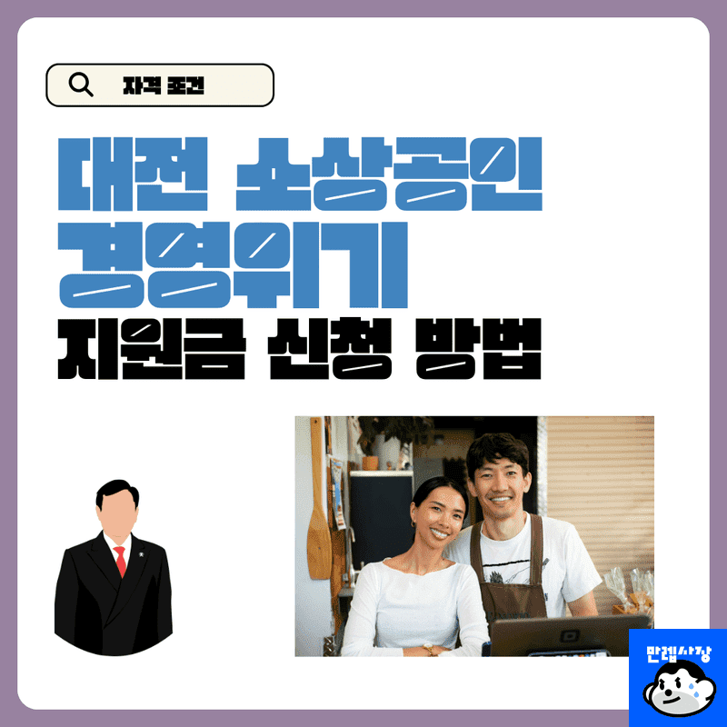 대전 소상공인 경영위기 지원금 신청 자격 조건과 서류