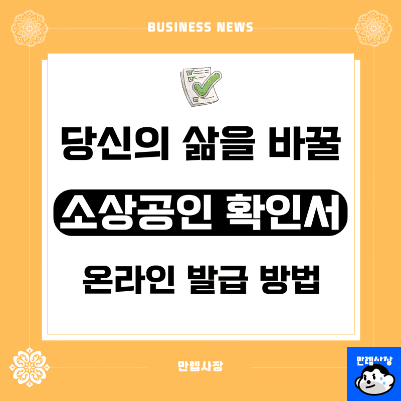 소상공인 확인서 온라인 발급 방법