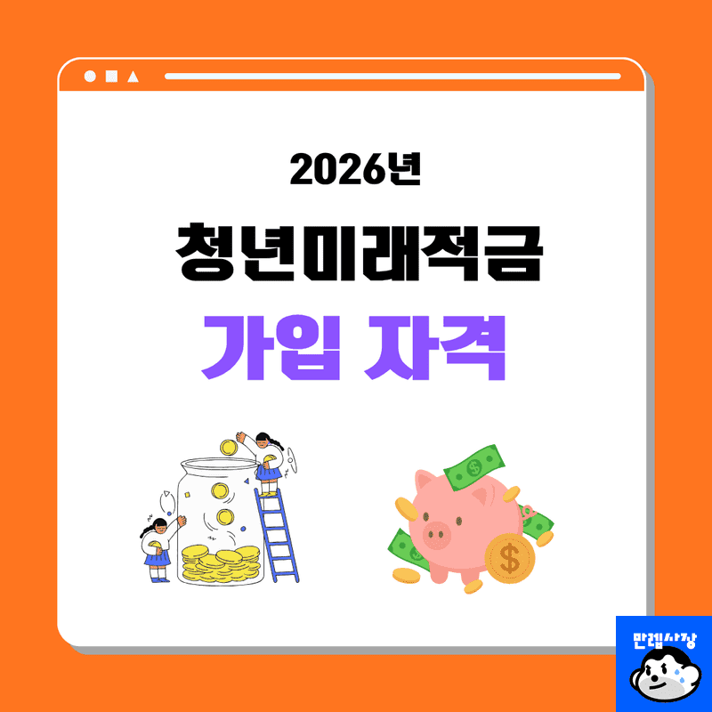 청년미래적금 가입 조건 자격 및 신청 서류 안내