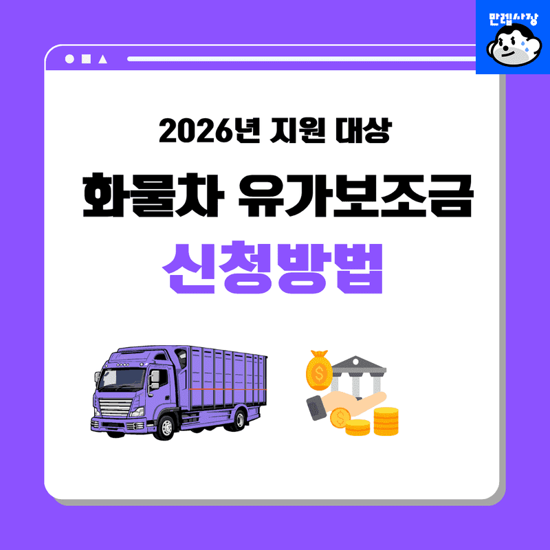 화물차 유가보조금 지원 대상 조건 및 자격 요건 완벽 정리