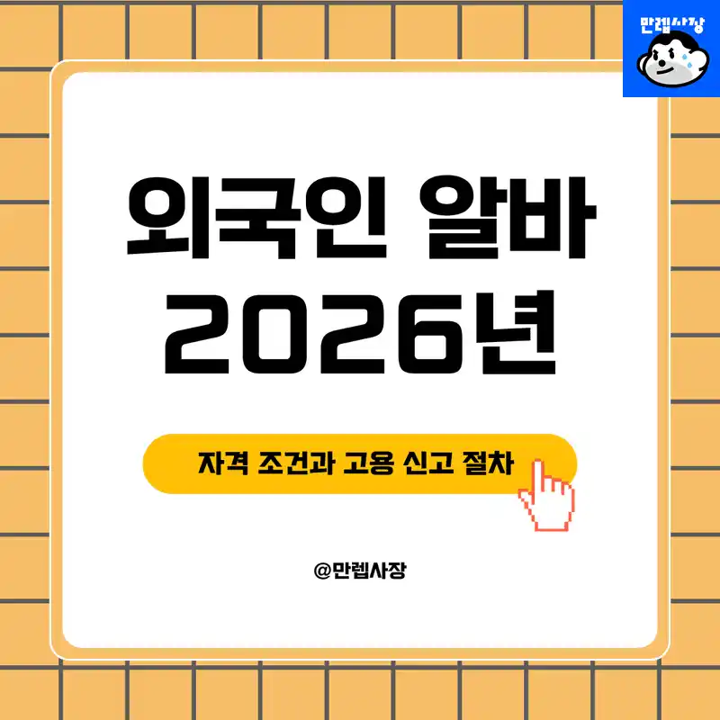 외국인 알바 합법 채용 가이드