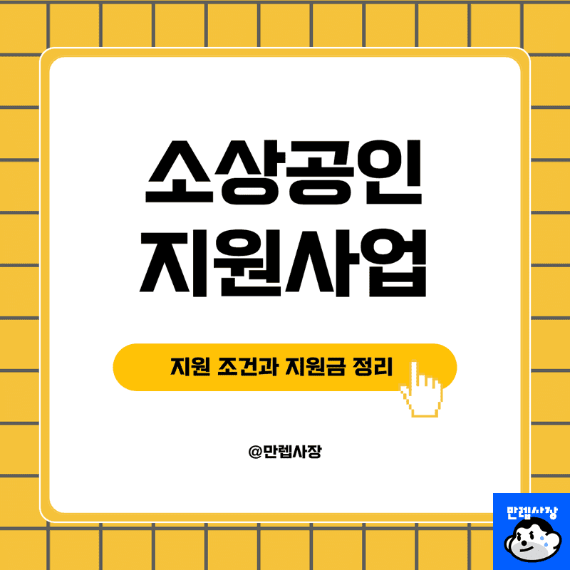 소상공인 지원사업 총정리 (신청 조건, 4가지 지원금 혜택, 신청 방법)