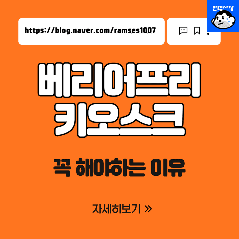 배리어프리 키오스크 의무화 총정리