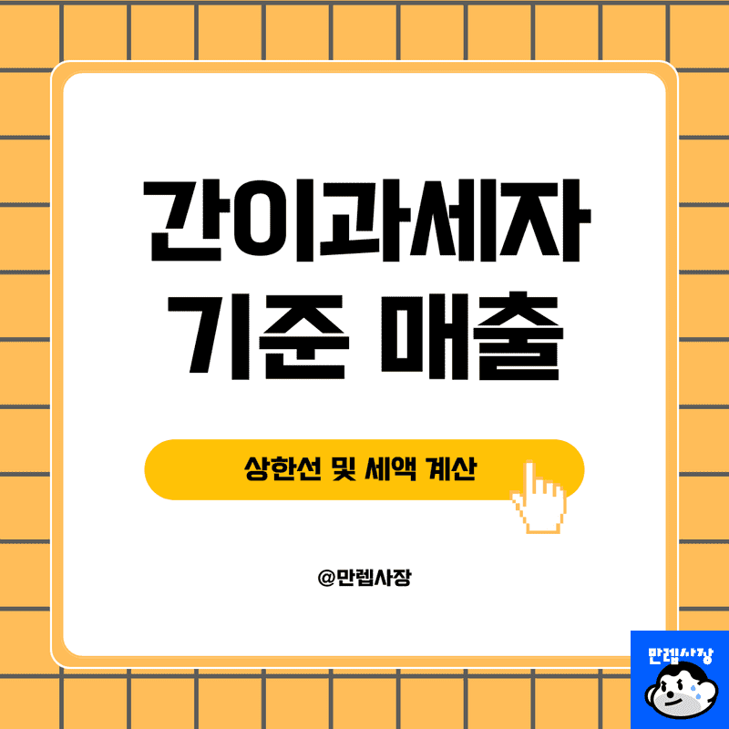 간이과세자 기준 매출