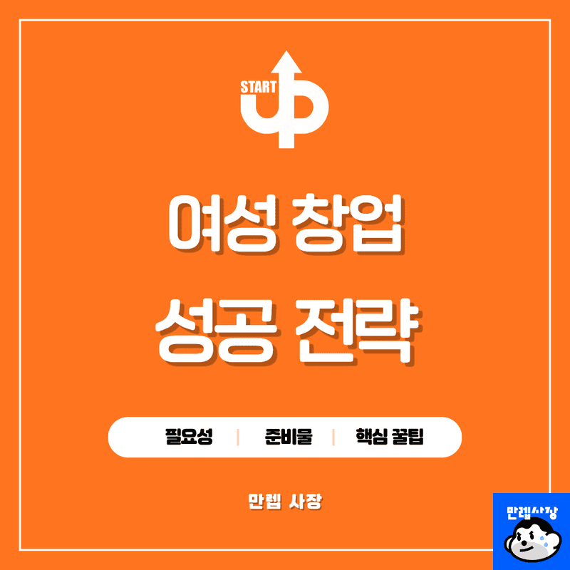 여성창업 필수 체크리스트와 성공적인 준비 방법 안내