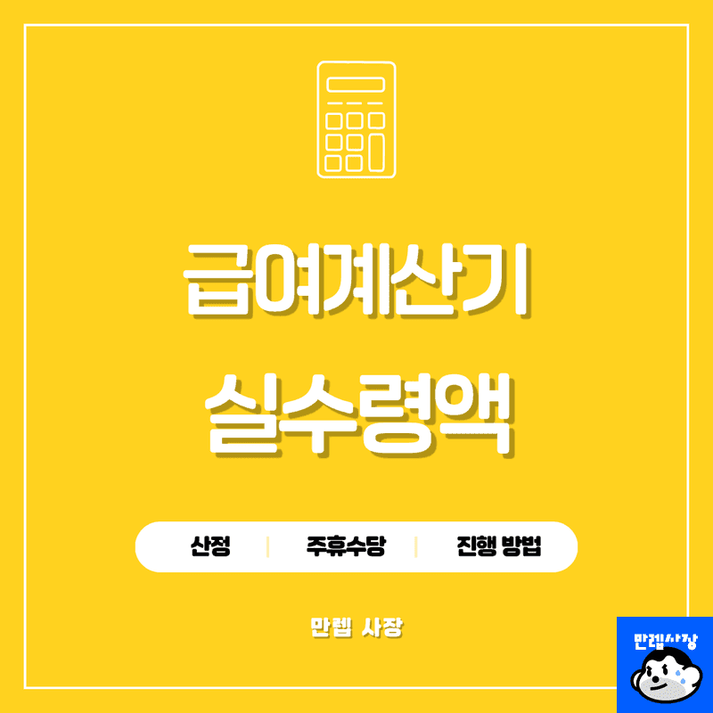 급여계산기 실수령액 및 주휴수당 계산 가이드