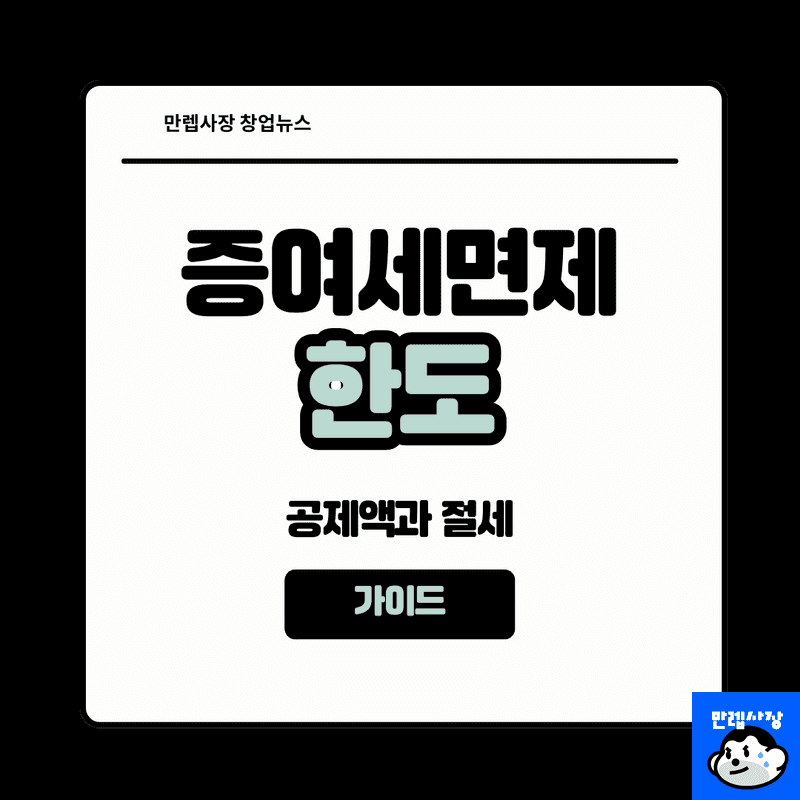2026 최신 증여세 면제한도 & 가족 관계별 공제 한도 총정리