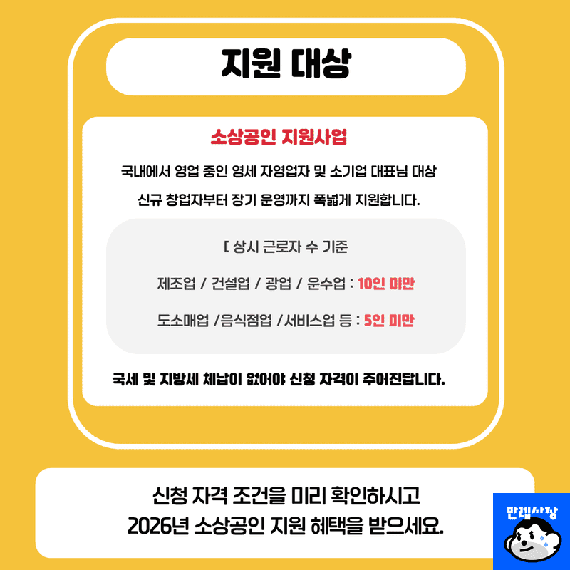 신청 자격 요건 (상시 근로자 수 & 매출 기준)