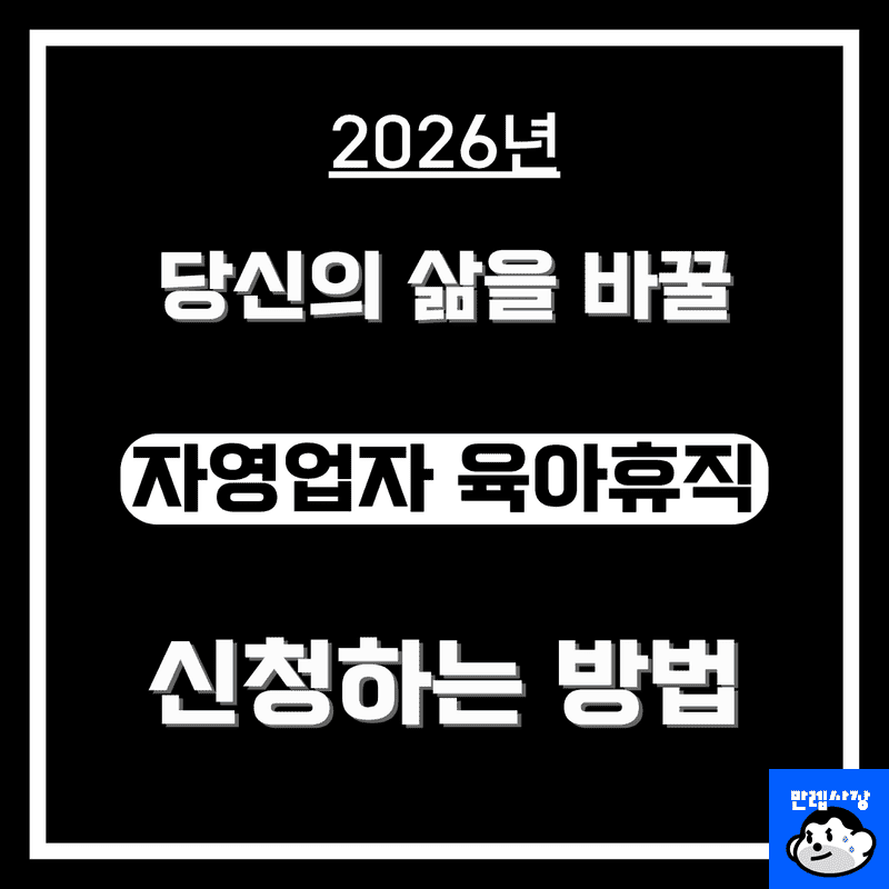 자영업자 소상공인 육아휴직 지원금 대상 및 서류
