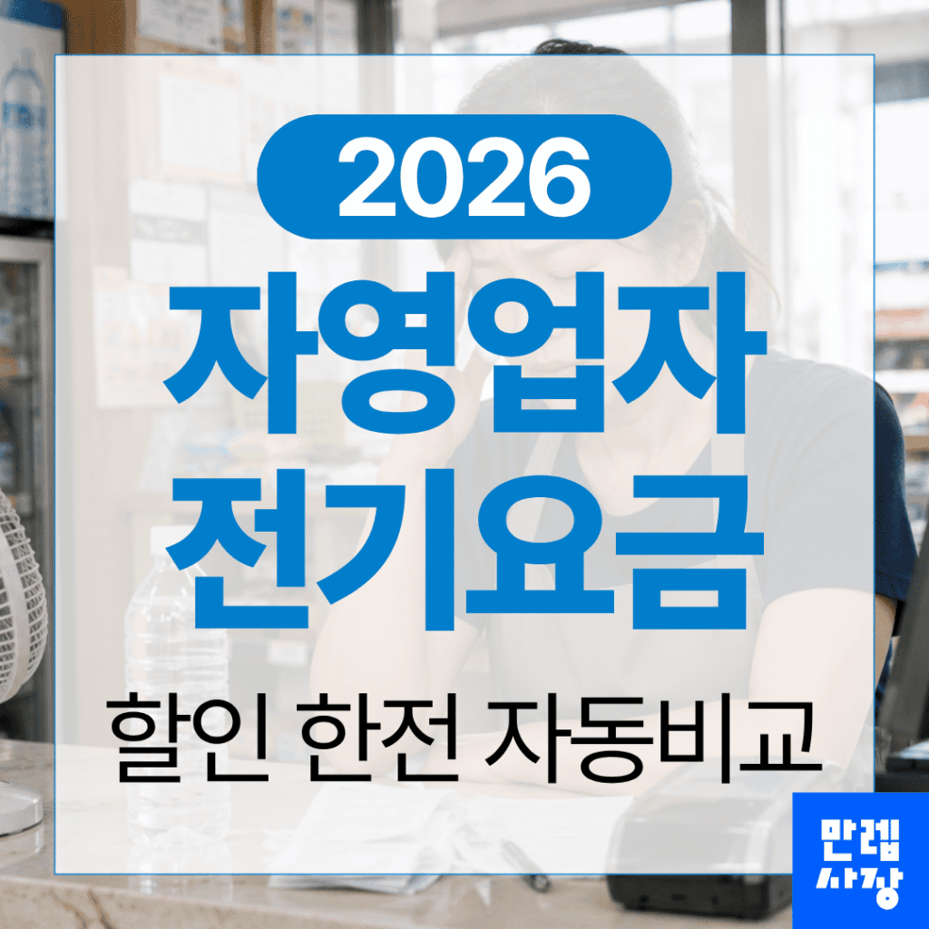 자영업자 전기요금 할인 한전 자동비교 핵심 안내