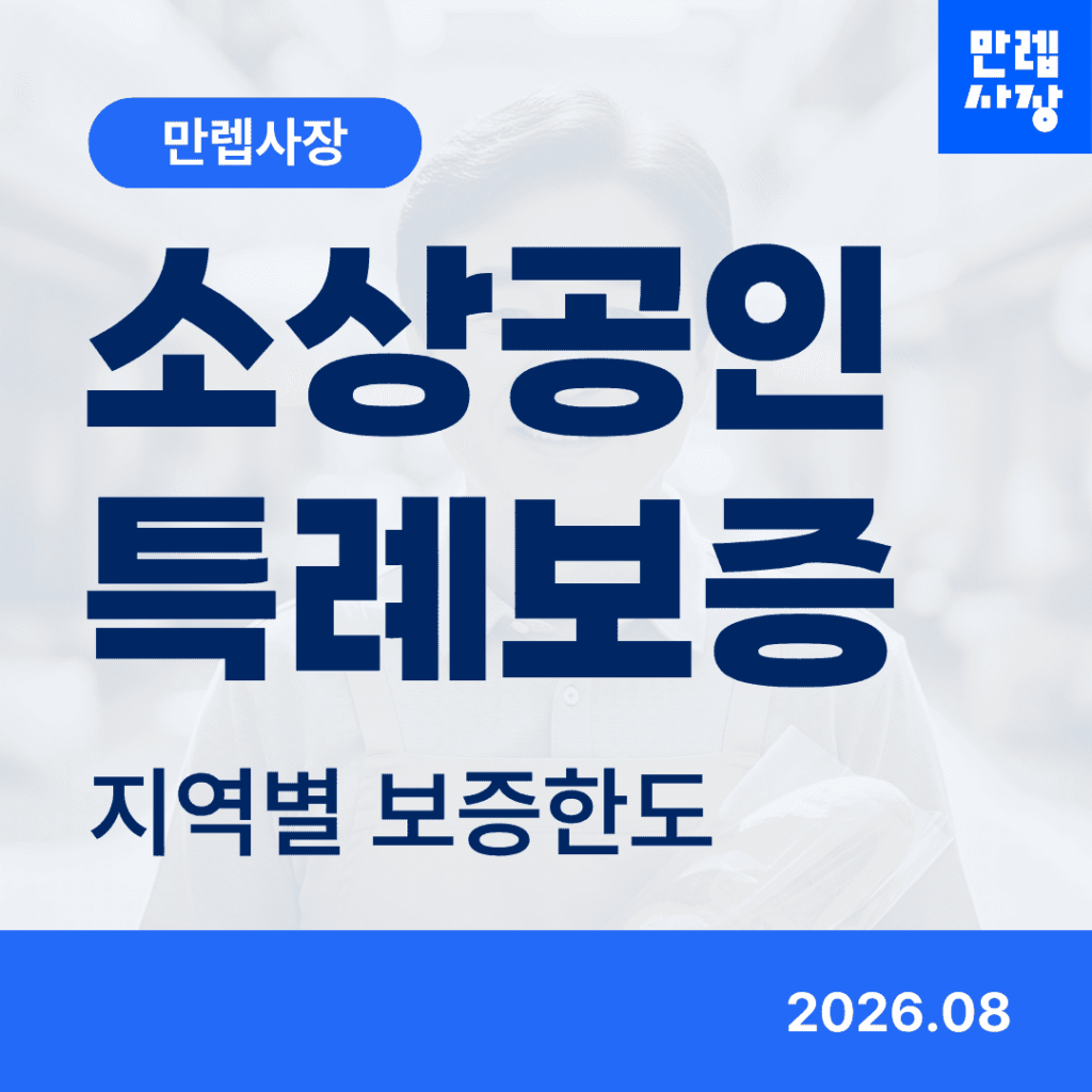 소상공인 특례보증 지역별 보증한도 신청 실무 안내