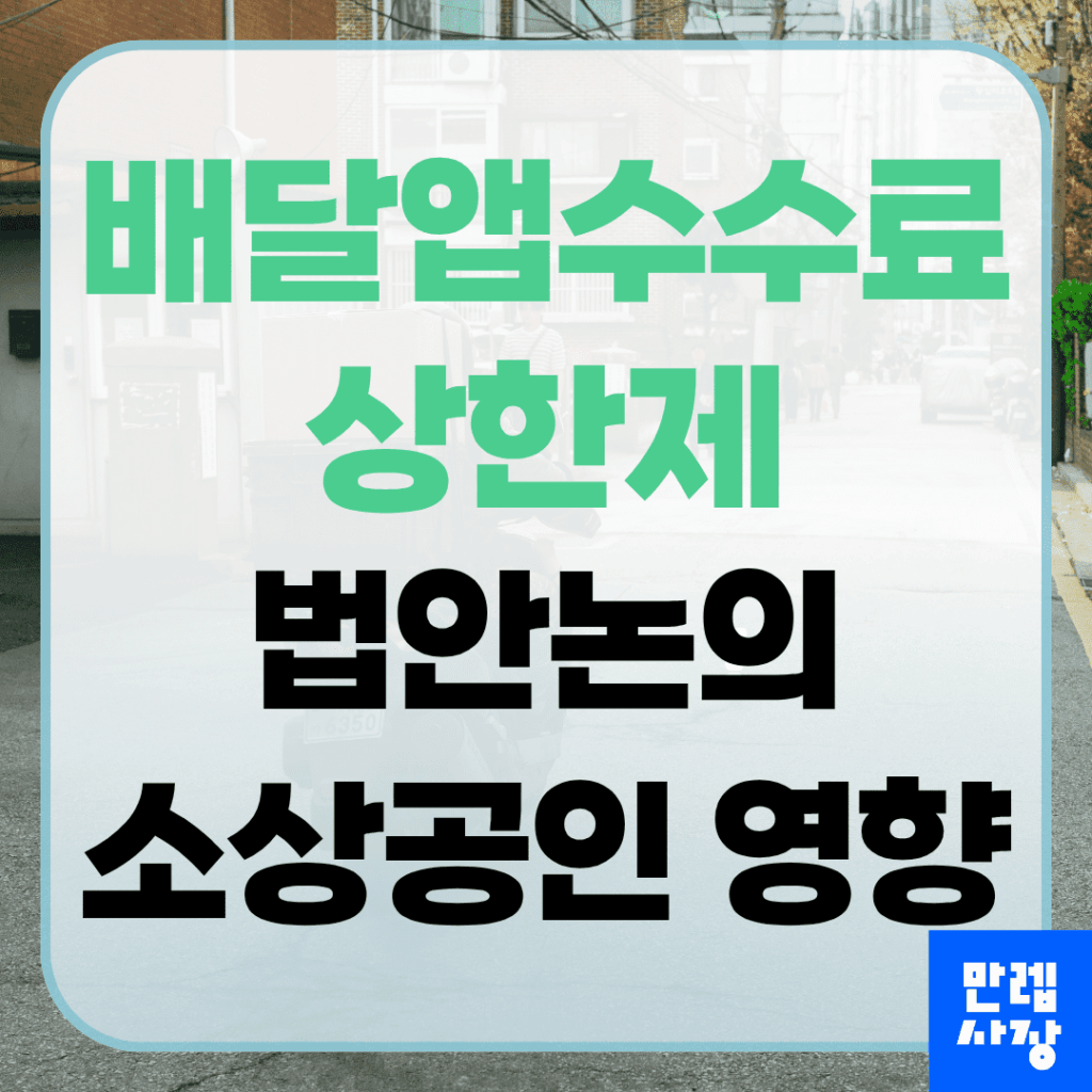배달앱수수료 상한제 법안 현황과 소상공인 대응 안내