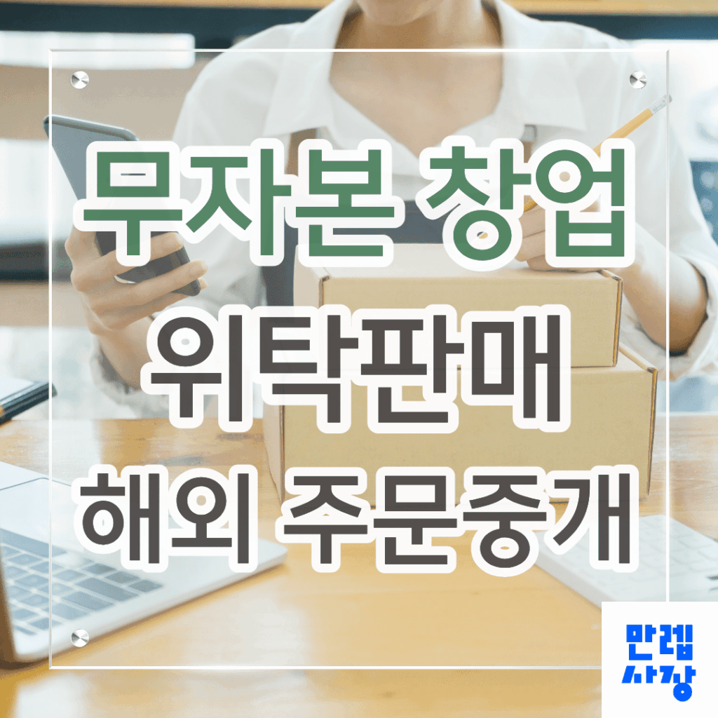 무자본 창업 위탁판매와 해외 주문중개 차이 안내