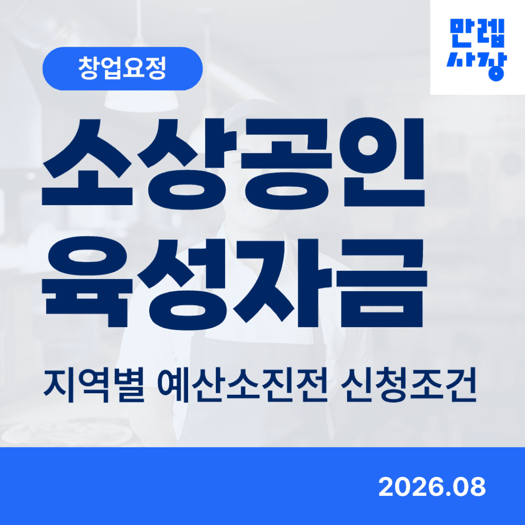 소상공인육성자금 지역별 신청조건과 제출서류 안내