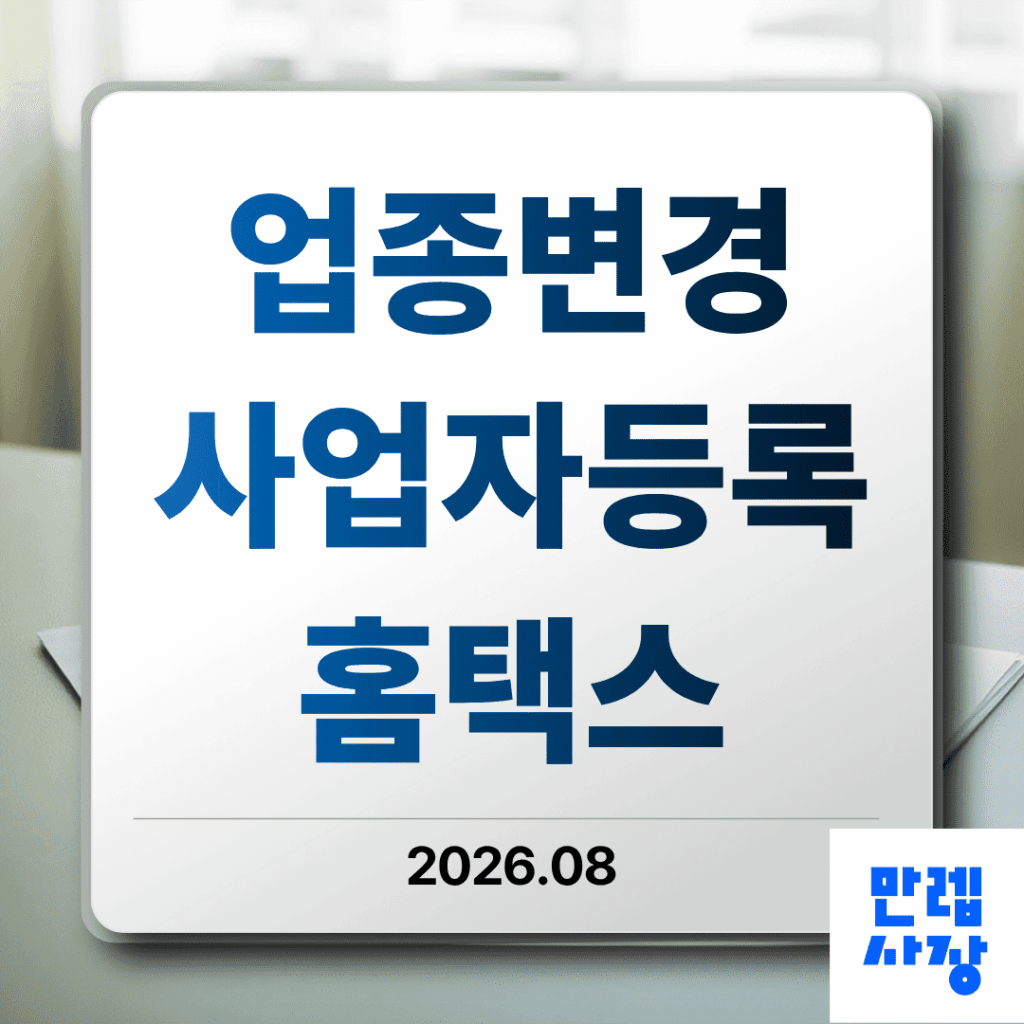 업종변경 사업자등록 정정신고 홈택스 절차