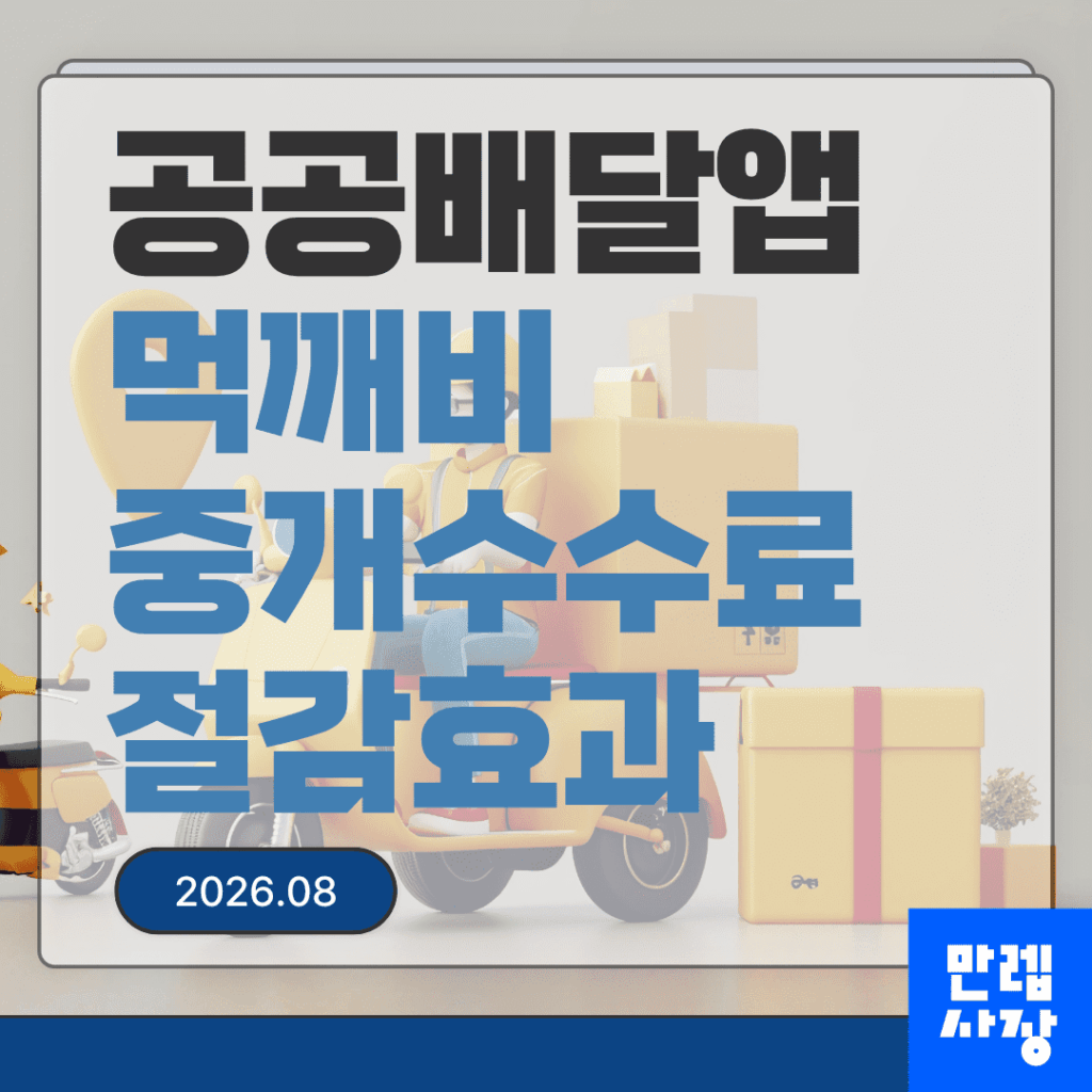 공공배달앱 먹깨비 중개수수료와 절감효과 안내